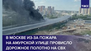 В Москве из-за пожара на Амурской улице провисло дорожное полотно