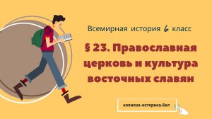§ 23. Православная церковь и культура восточных славян