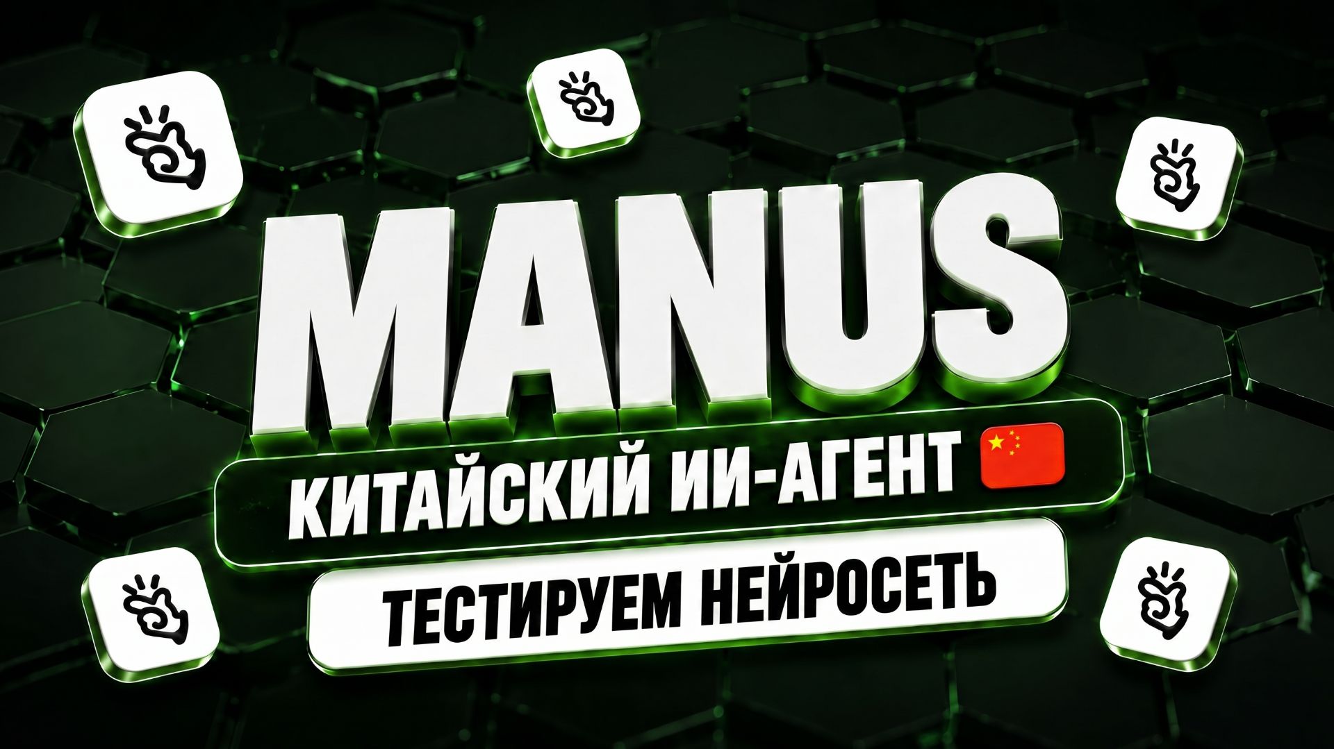 Китай запретил продавать это за $2 млрд — что такое Manus и как он работает