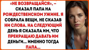 «Не возвращайся», — сказал папа. На следующий день я перекрыла им деньги, и он сделал что-то, что