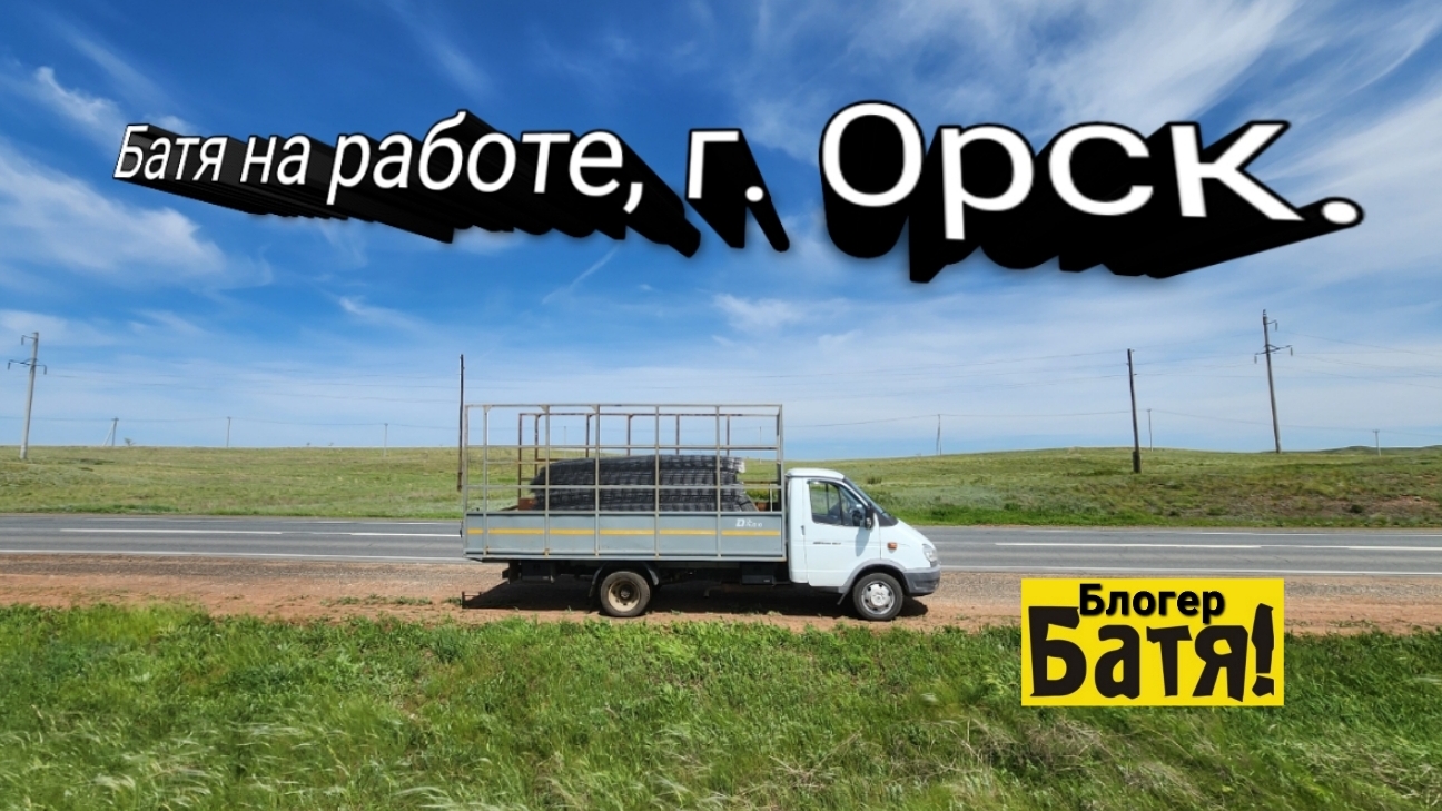 Батя на Работе. Грузоперевозки на Газели.