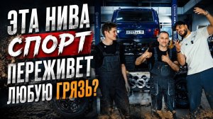 ЭТА НИВА СПОРТ ПЕРЕЖИВЕТ ЛЮБУЮ ГРЯЗЬ? | ЧАСТЬ 1 - ТЕХНИЧЕСКАЯ