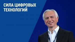 Сила цифровых технологий