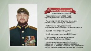 Герои среди нас. Позывной «Кошмар»