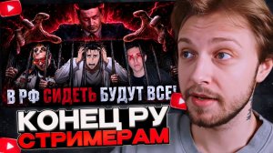 СТИНТ СМОТРИТ: КОНЕЦ СТРИМЕРОВ В РФ…