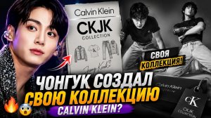 🔥😱 Чонгук создал свою коллекцию для «Calvin Klein»? Мода взорвалась!