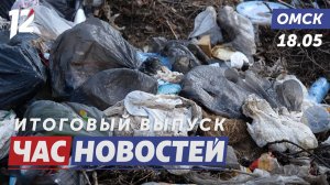 15 гектаров мусора / Ночь музеев / Китайский театр удивил. Новости Омска