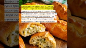 Пирожки с рисом и яйцом