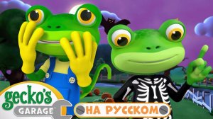 Монстров не существует (Хэллоуин в гараже) # 40 минут｜Гараж Геккона — Мультики про машинки