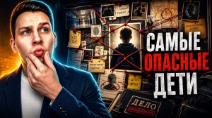 Самые опасные дети в мире