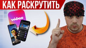 Как раскрутить свой канал в Wibes