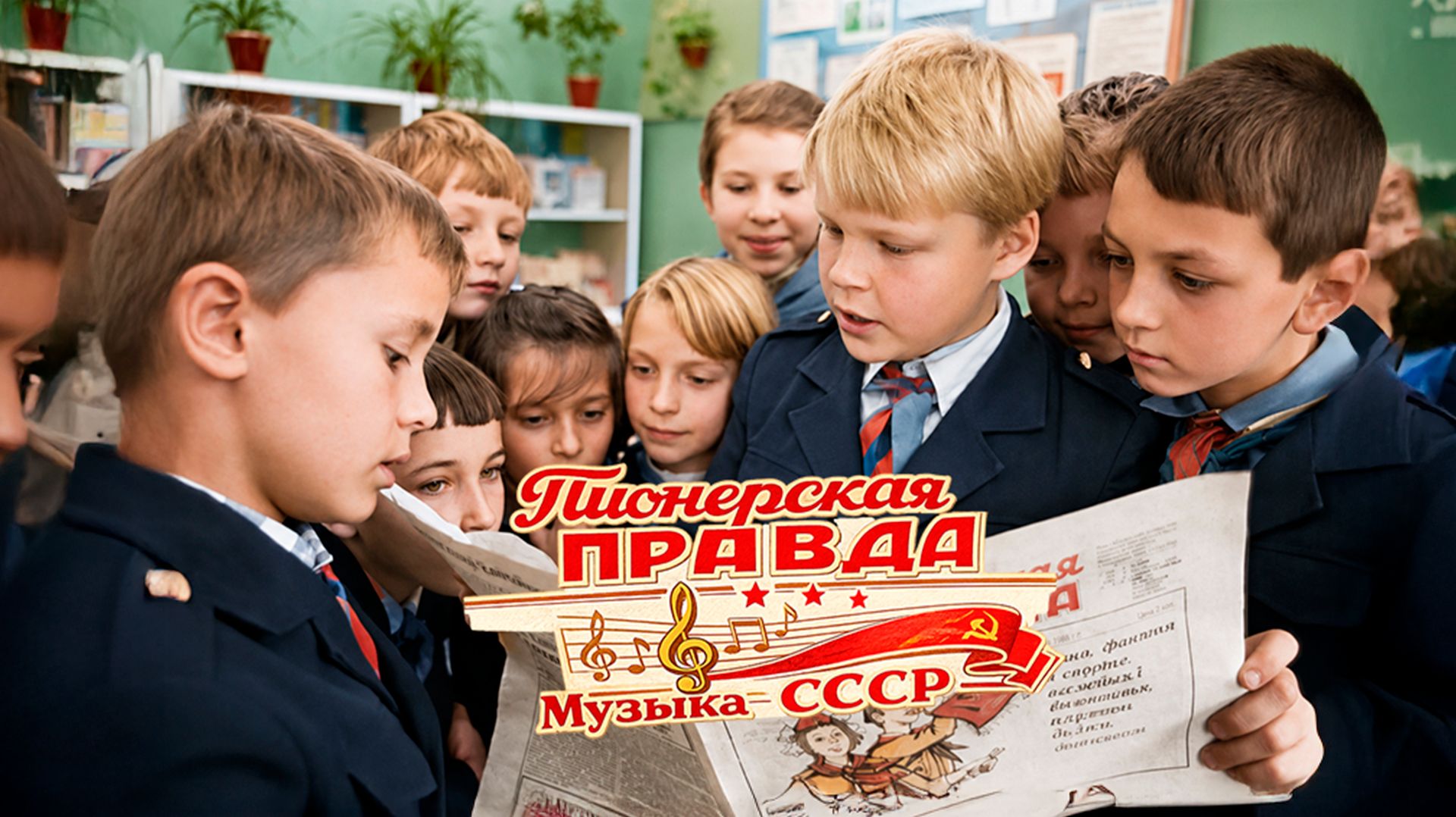 ПИОНЕРСКАЯ ПРАВДА | Музыка СССР