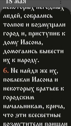 Деяния - 17:1-15