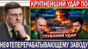 Скотт Риттер Украина наносит удар на 1800 км вглубь России — поражён крупнейший НПЗ