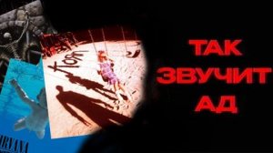 Ужасы музыки (18+)