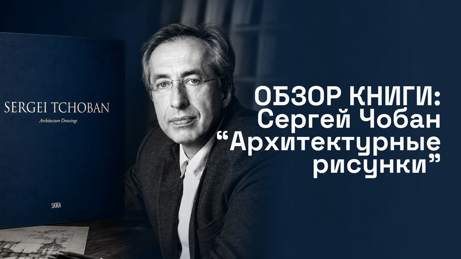 Обзор книги: Сергей Чобан - "Архитектурные рисунки" смотреть онлайн