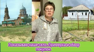 Показываю наше село. Примерка и обзор покупок. Привели участок возле дома в порядок