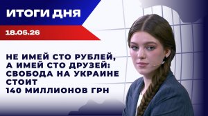 18.05.26: Европа ищет переговорщика с РФ, Иран угрожает «выключить интернет»