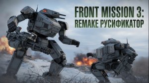 Недоработанный русификатор текста для FRONT MISSION 3: Remake | GoG\Steam\Switch\Steam Deck