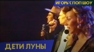 Дети луны - Дети луны (Игорь'С поп-шоу)