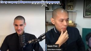 Марио Навфал - эксперт по макроэкономике Китая Шон Фу: Трамп улетел из Китая с пустыми руками