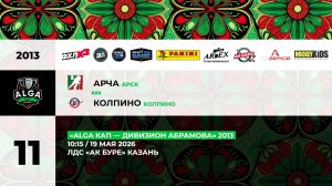 10:15 Арск  – ХК Колпино_АК БУРЕ