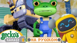 Гекко во льду｜Гараж Геккона — Мультики про машинки
