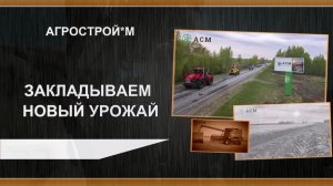 ООО «АгростройМ» наращивает темп весеннего сева