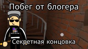 Побег от блогера прохождение секретная концовка с чердаком за стеной