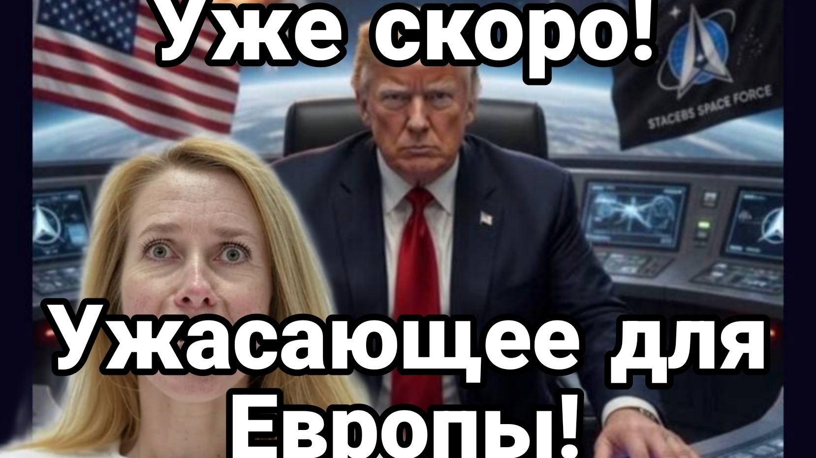 УЖЕ СКОРО! УЖАСАЮЩЕЕ ДЛЯ ЕВРОПЫ