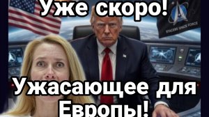 УЖЕ СКОРО! УЖАСАЮЩЕЕ ДЛЯ ЕВРОПЫ