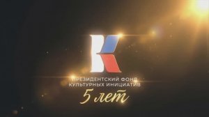 Президентскому фонду культурных инициатив — 5 лет!