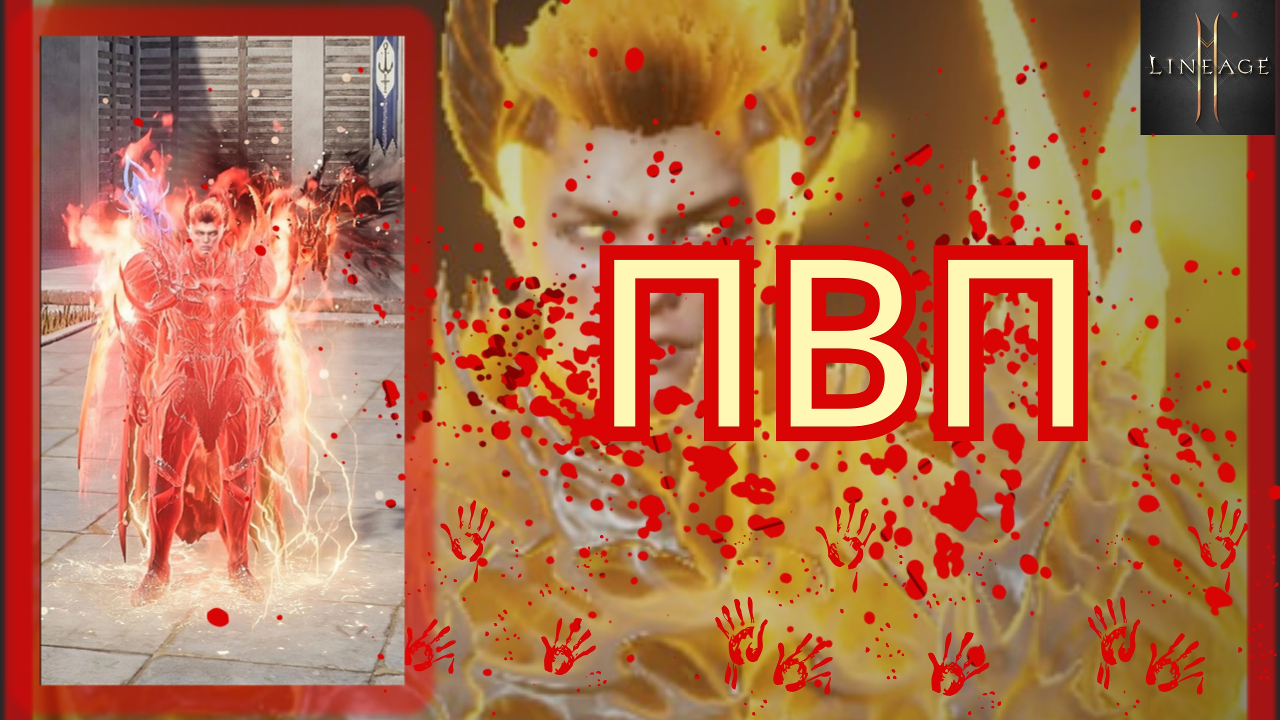 Гангаю наших варов своим магом #вар #l2m #lineage2m