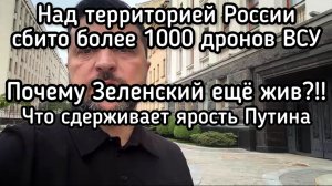 Россия сбила более 1050 БПЛА ВСУ за сутки. Зеленский признался, зачем все это делает. Ярость Путина