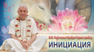 15/05/2026 Инициация. Шримад-Бхагаватам 2.10.36. Е.М. Чайтанья Чандра Чаран прабху. Тюмень