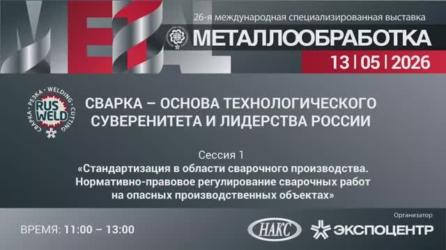 «Стандартизация в области сварочного производства». Сессия 1. 13.05.2026