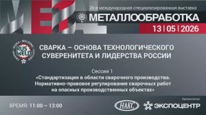 «Стандартизация в области сварочного производства». Сессия 1. 13.05.2026