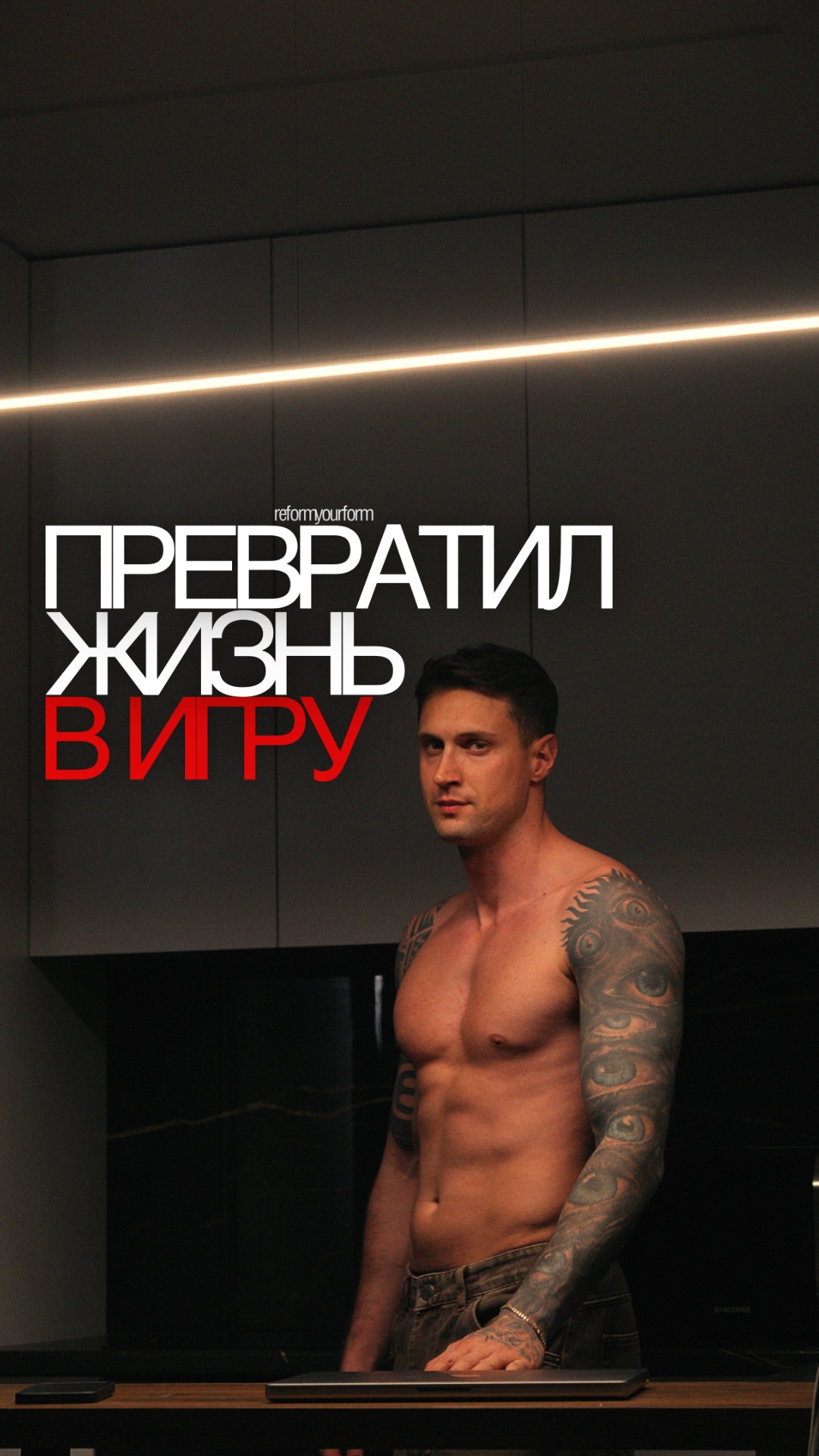 Превратил свою жизнь в игру