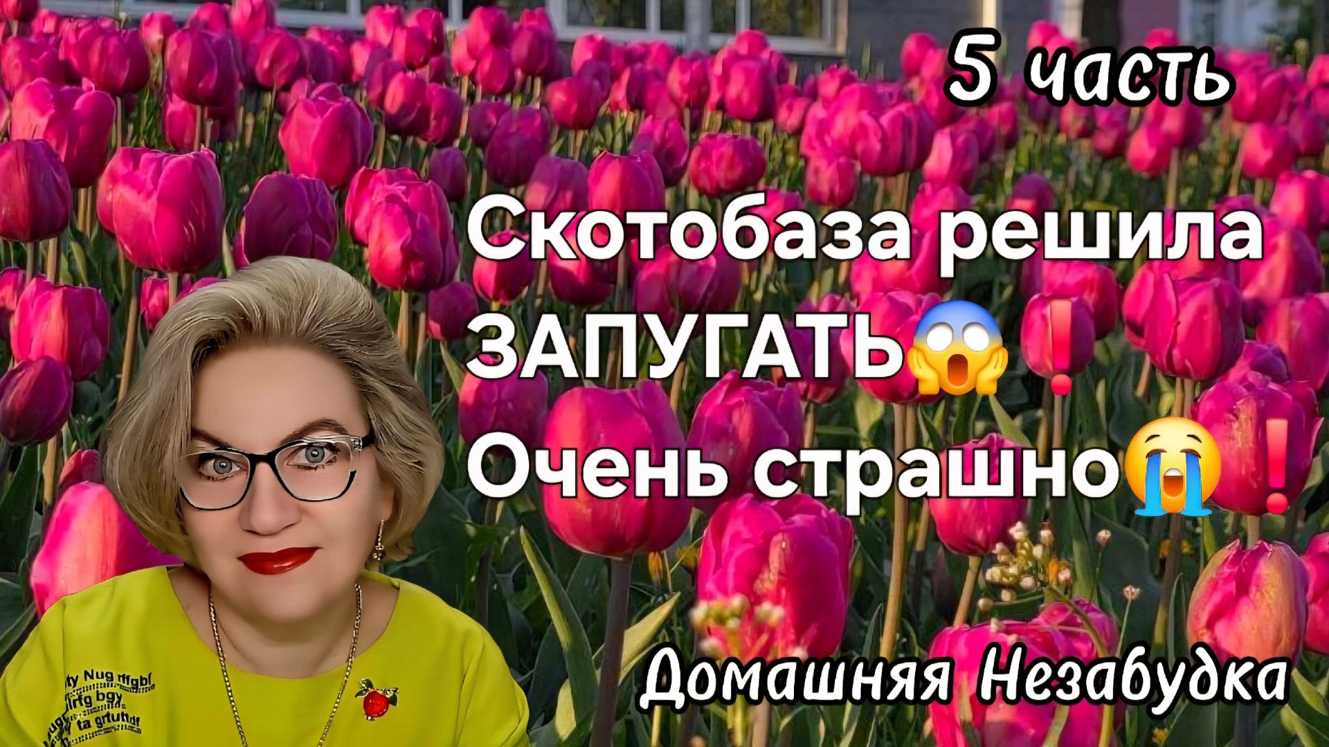 5 часть. Скотобаза решила ЗАПУГАТЬ😱❗️ОЧЕНЬ СТРАШНО😭❗️