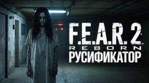 Русификатор текста+звука для F.E.A.R. 2: Reborn | Steam+GoG