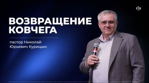Николай Курицын | Возвращение ковчега