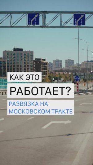 Новая развязка на Московском тракте: быстрее, удобнее, без пробок