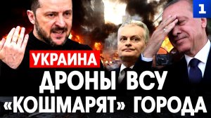 Дроны ВСУ «кошмарят» города