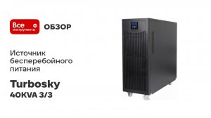 Источник бесперебойного питания Turbosky 40KVA 3/ 3 609