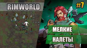 7 Мелкие налеты // Прохождение Rimworld 1.6 Odissey // Восьмой сезон