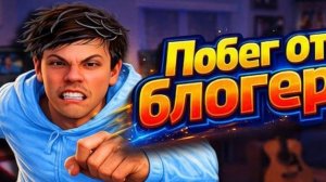 Мод нету стен // Побег от Блогера