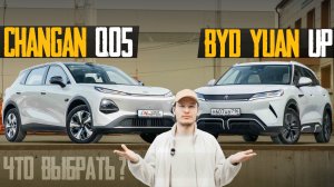 Changan Qiyuan Q05 или BYD Yuan UP? Какую бюджетную проходную электричку выбрать в 2026?