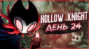 Hollow Knight, День 24. Пантеон Мастера (1й Пантеон)