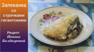Запеканка из строчков.  Грибная кухня.