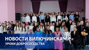 УРОКИ ДОБРОСОСЕДСТВА